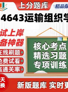 自考14643运输组织学专升本在线刷题精选题库考试题库软件