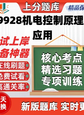 自考29928机电控制原理及应用专升本在线刷题精选考试题库软件
