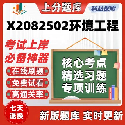江苏X2082502环境工程自考00054刷题00321在线04624考试题库软件
