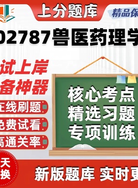 自考02787兽医药理学本科在线刷题精选题库考试题库软件