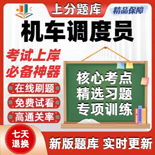 铁路职业技能鉴定机车调度员初级中级高级技师考试题库在线刷题