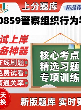 自考00859警察组织行为学专升本在线刷题精选题库考试题库软件