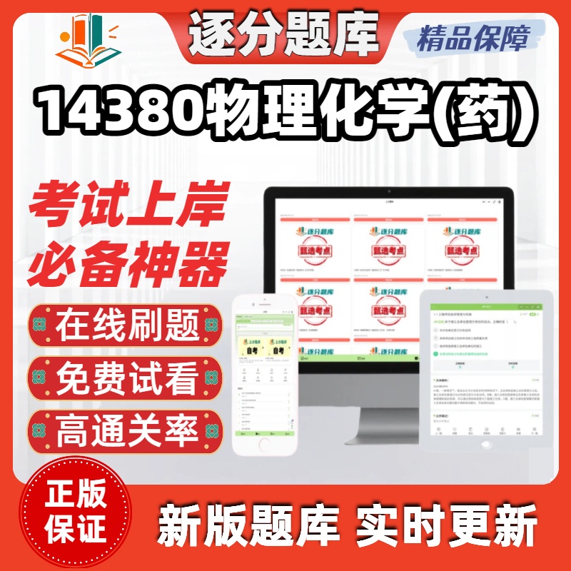 自考14380物理化学药专升本在线刷题精选题库考试题库软件