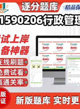 江苏自考1590206行政管理00312在线刷题精选题00292考试题库软件