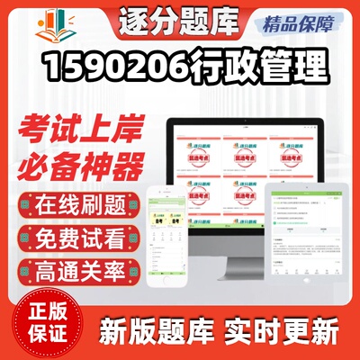 江苏自考1590206行政管理00277在线刷题精选题00341考试题库软件