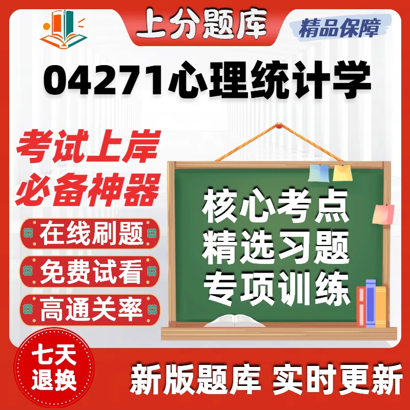 自考04271心理统计学专升本在线刷题精选题库考试题库软件