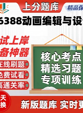自考06388动画编辑与设计专升本在线刷题精选题库考试题库软件