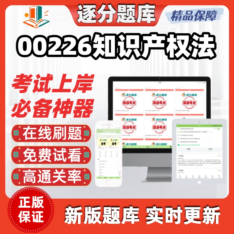 江苏自考00226知识产权法专升本在线刷题精选题库考试题库软件