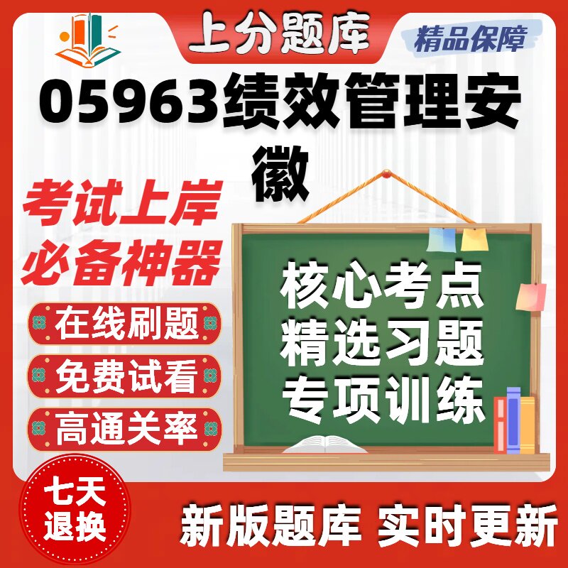自考05963绩效管理安徽专升本在线刷题精选题库考试题库软件