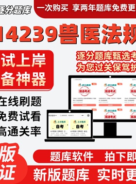 自学考试动物医学14239兽医法规专升本考点精选考试题库软件