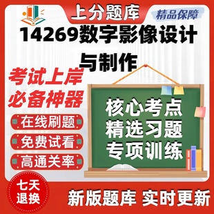江苏自考14269数字影像设计与制作专升本在线刷题库考试题库软件