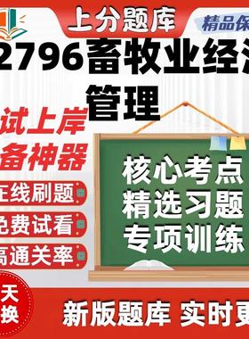 自考02796畜牧业经济管理专升本在线刷题精选题库考试题库软件