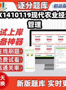 江苏自考X1410119现代农业经济管理专升本刷题00341考试题库软件
