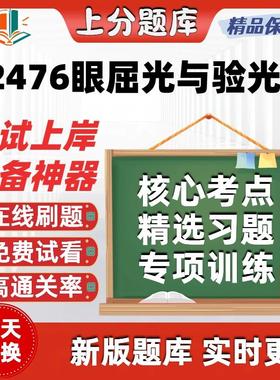 自考12476眼屈光与验光学专升本在线刷题精选题库考试题库软件