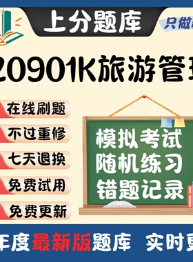 自考广东省120901K旅游管理本科05034在线刷题11343考试题库软件