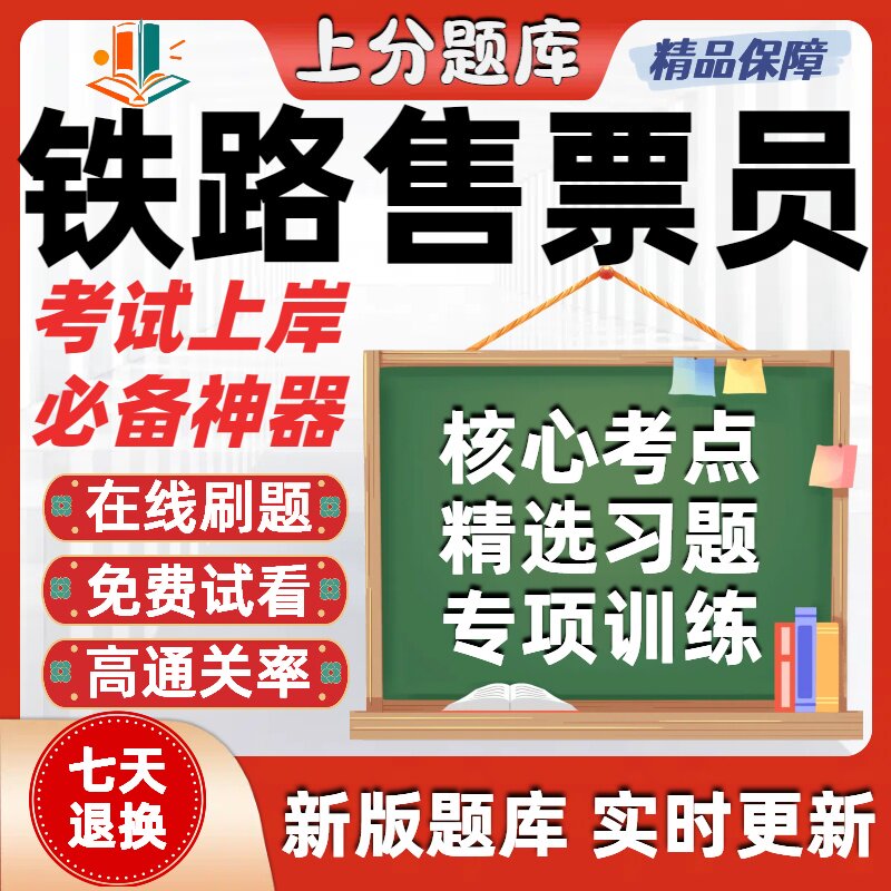 铁路职业技能鉴定铁路售票员初级中级高级技师考试题库软件在线刷