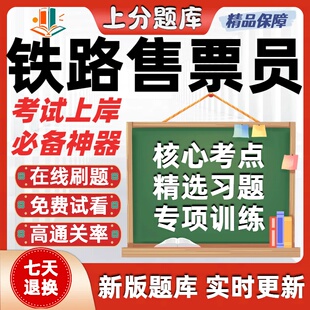 铁路职业技能鉴定铁路售票员初级中级高级技师考试题库软件在线刷