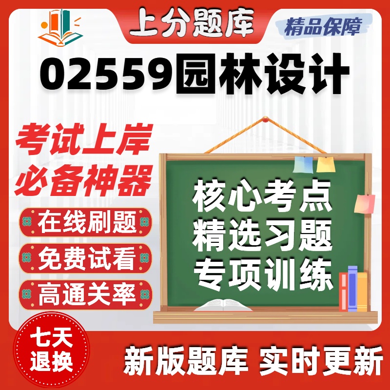 自考02559园林设计专升本在线刷题精选题库考试题库软件