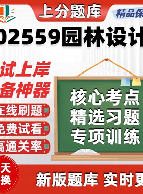 自考02559园林设计专升本在线刷题精选题库考试题库软件