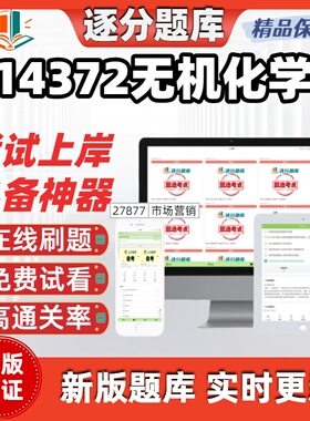 江苏自考14372无机化学专科在线刷题精选题库考试题库软件