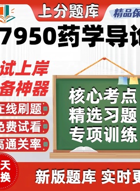 自考07950药学导论专升本在线刷题精选题库考试题库软件
