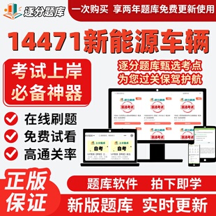 自考14471新能源车辆专升本在线刷题精选题库考试题库软件