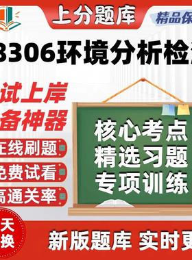 自考08306环境分析检测专升本在线刷题精选题库考试题库软件