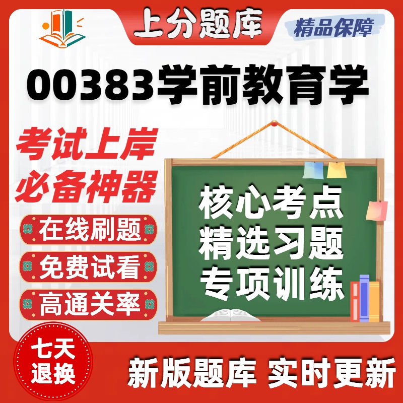 自考00383学前教育学专升本在线刷题精选题库考试题库软件