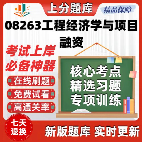 自考08263工程经济学与项目融资专升本在线刷题题库考试题库软件