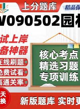 四川W090502园林06640本科06637自考07435考试05883题库06045软件