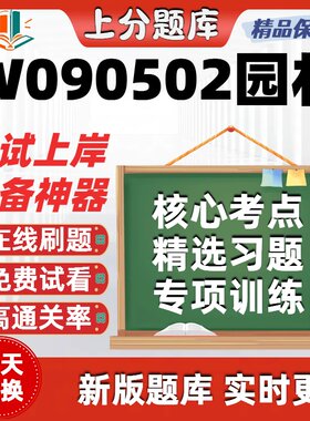 四川W090502园林06640本科06637自考07435考试05883题库06045软件