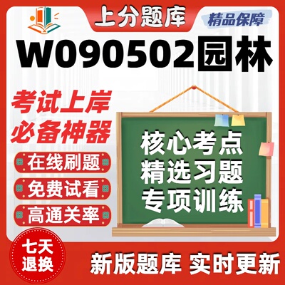 四川W090502园林06640本科06637自考07435考试05883题库06045软件