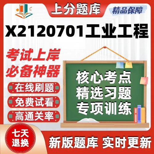 江苏120701工业工程自考02194刷题02627在线02648考试题库软件