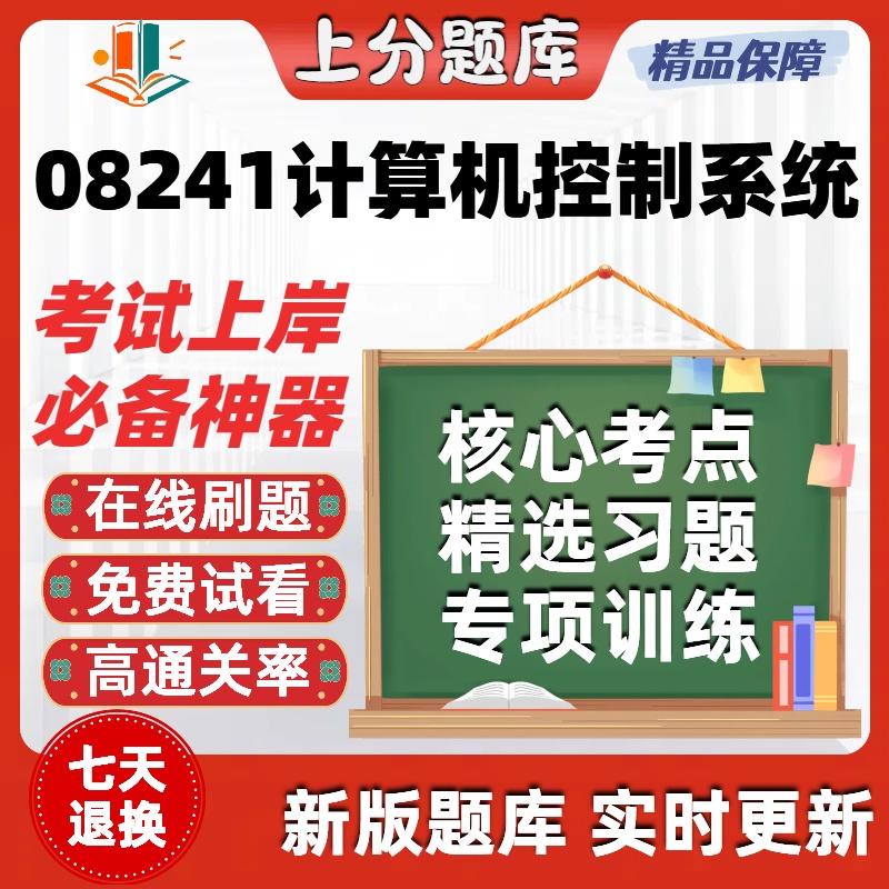 自考08241计算机控制系统专升本在线刷题精选题库考试题库软件