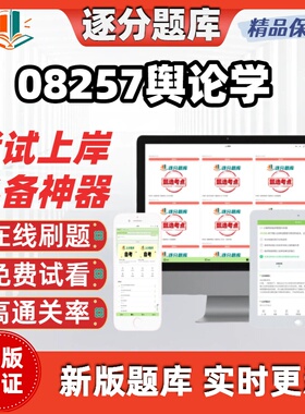 江苏自考08257舆论学专升本在线刷题精选题库考试题库软件