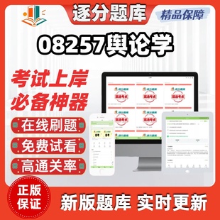 江苏自考08257舆论学专升本在线刷题精选题库考试题库软件