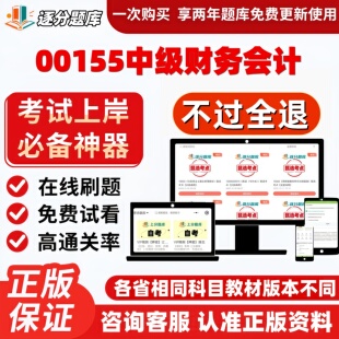 自考00155中级财务会计专科在线刷题精选题库考试题库软件