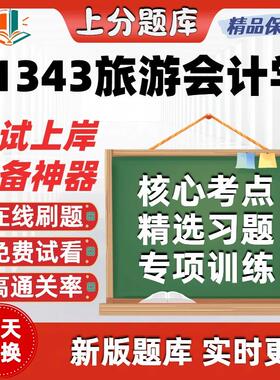 自考11343旅游会计学专升本在线刷题精选题库考试题库软件