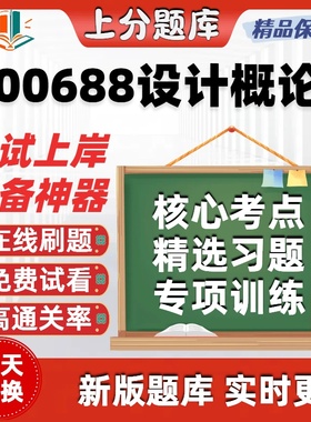 自考00688设计概论专升本科在线刷题精选题库考试题库软件