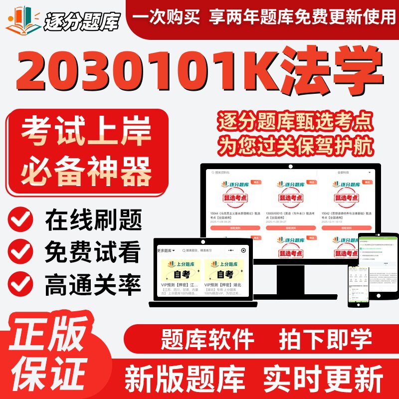 江苏自考2030101K法学00227在线刷题精选题库00230考试题库软件
