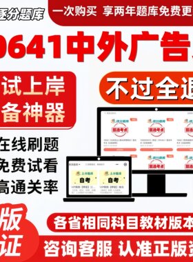 自考00641中外广告史专升本精选题库甄选考点题库软件