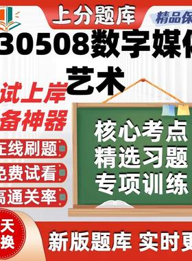 江苏省130508数字媒体艺术00504自考13875刷题14269考试题库软件