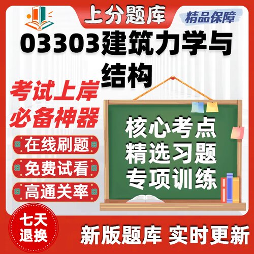 自考03303建筑力学与结构专升本在线刷题精选题库考试题库软件