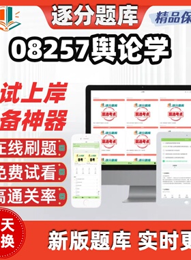 自考08257舆论学专升本科在线刷题精选题库考试题库软件
