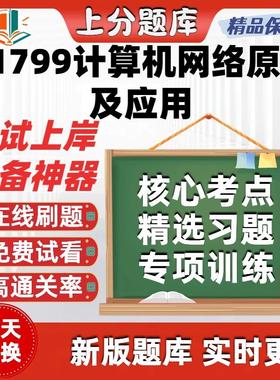 自考01799计算机网络原理及应用专升本在线刷题题库考试题库软件