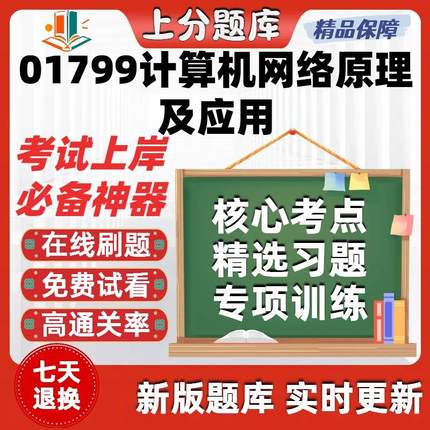 自考01799计算机网络原理及应用专升本在线刷题题库考试题库软件