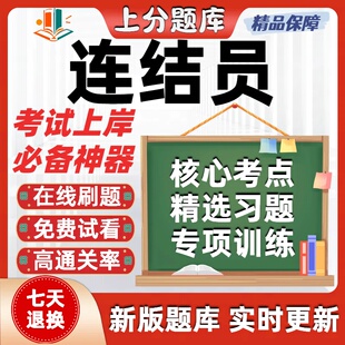 铁路职业技能鉴定铁路连结员初级中级高级技师考试题库软件在线刷