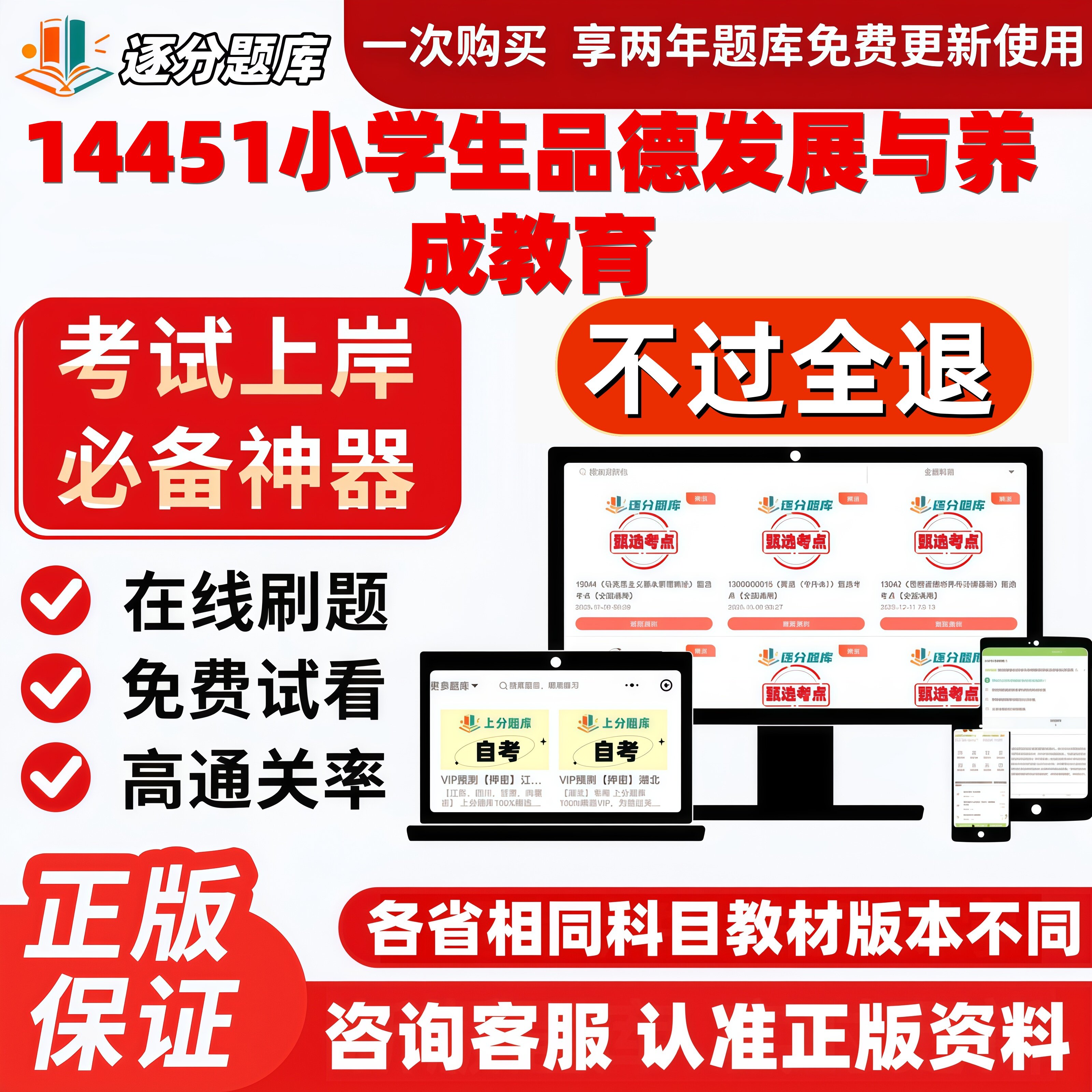 自考14451小学生品德发展与养成教育专科在线刷题选题库软件