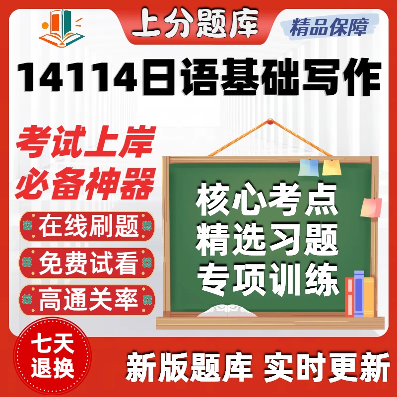自考14114日语基础写作专升本科在线刷题精选题库考试题库软件