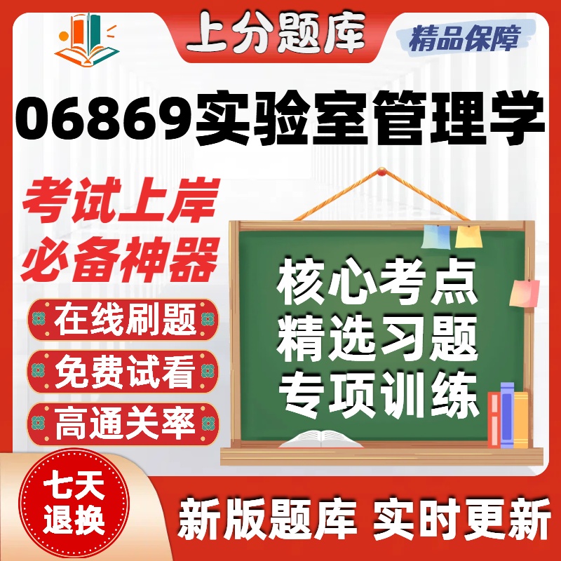 自考06869实验室管理学本科在线刷题精选题库考试题库软件